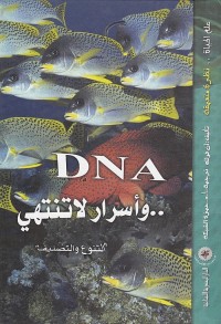 DNA وأسرار لا تنتهي